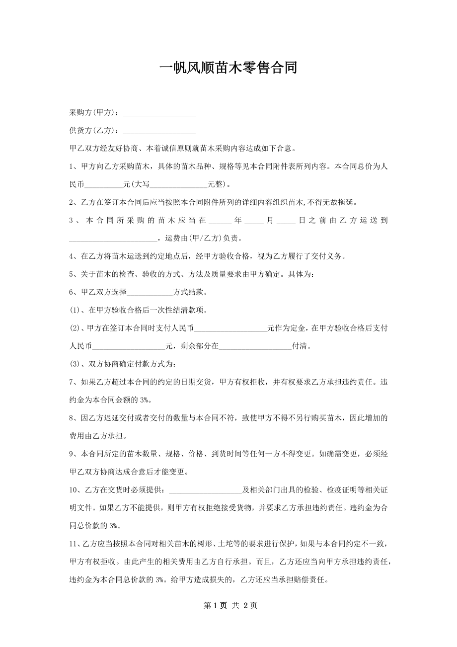 一帆风顺苗木零售合同.docx_第1页