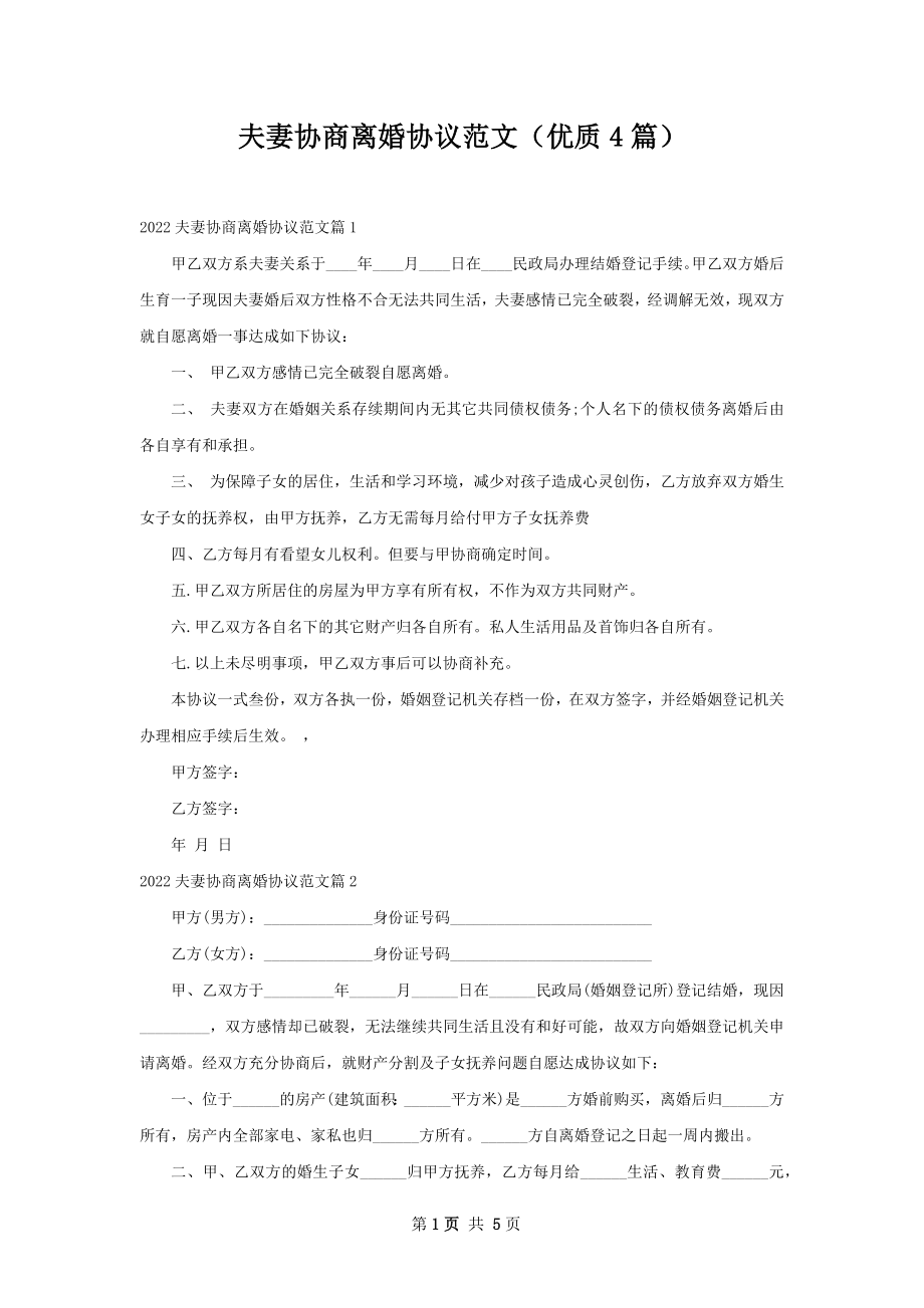 夫妻协商离婚协议范文（优质4篇）.docx_第1页