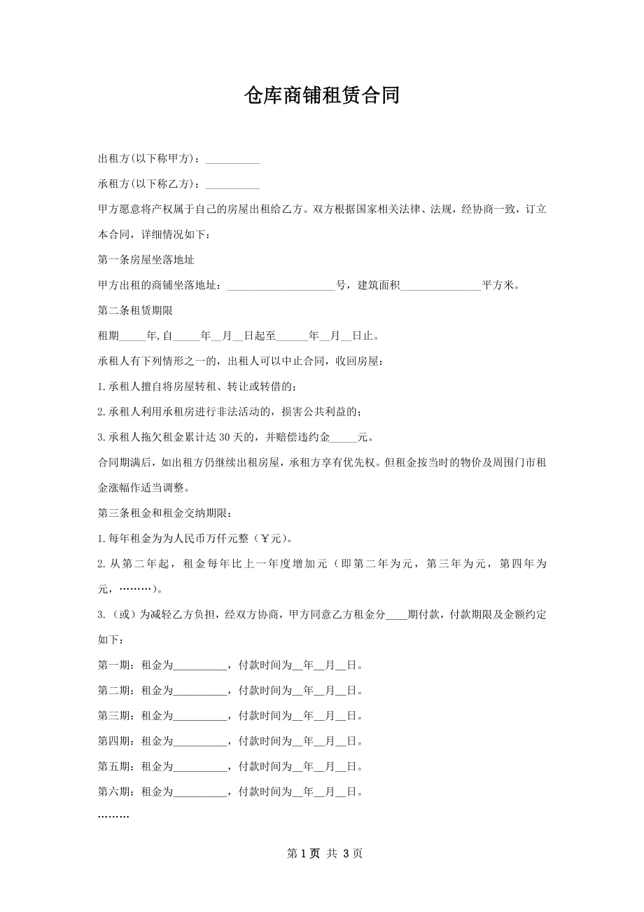 仓库商铺租赁合同.docx_第1页