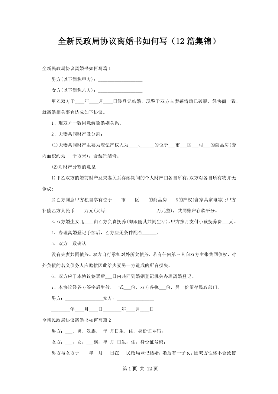 全新民政局协议离婚书如何写（12篇集锦）.docx_第1页