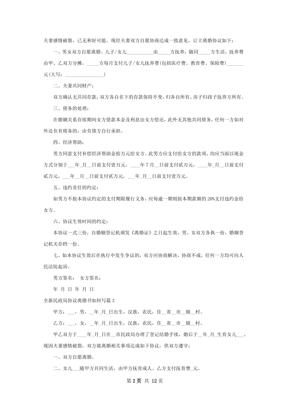 全新民政局协议离婚书如何写（12篇集锦）.docx_第2页