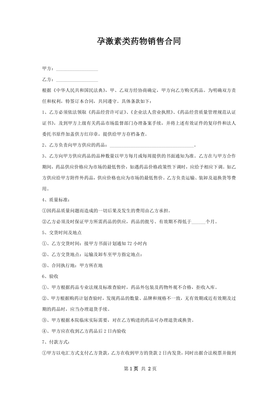 孕激素类药物销售合同.docx_第1页