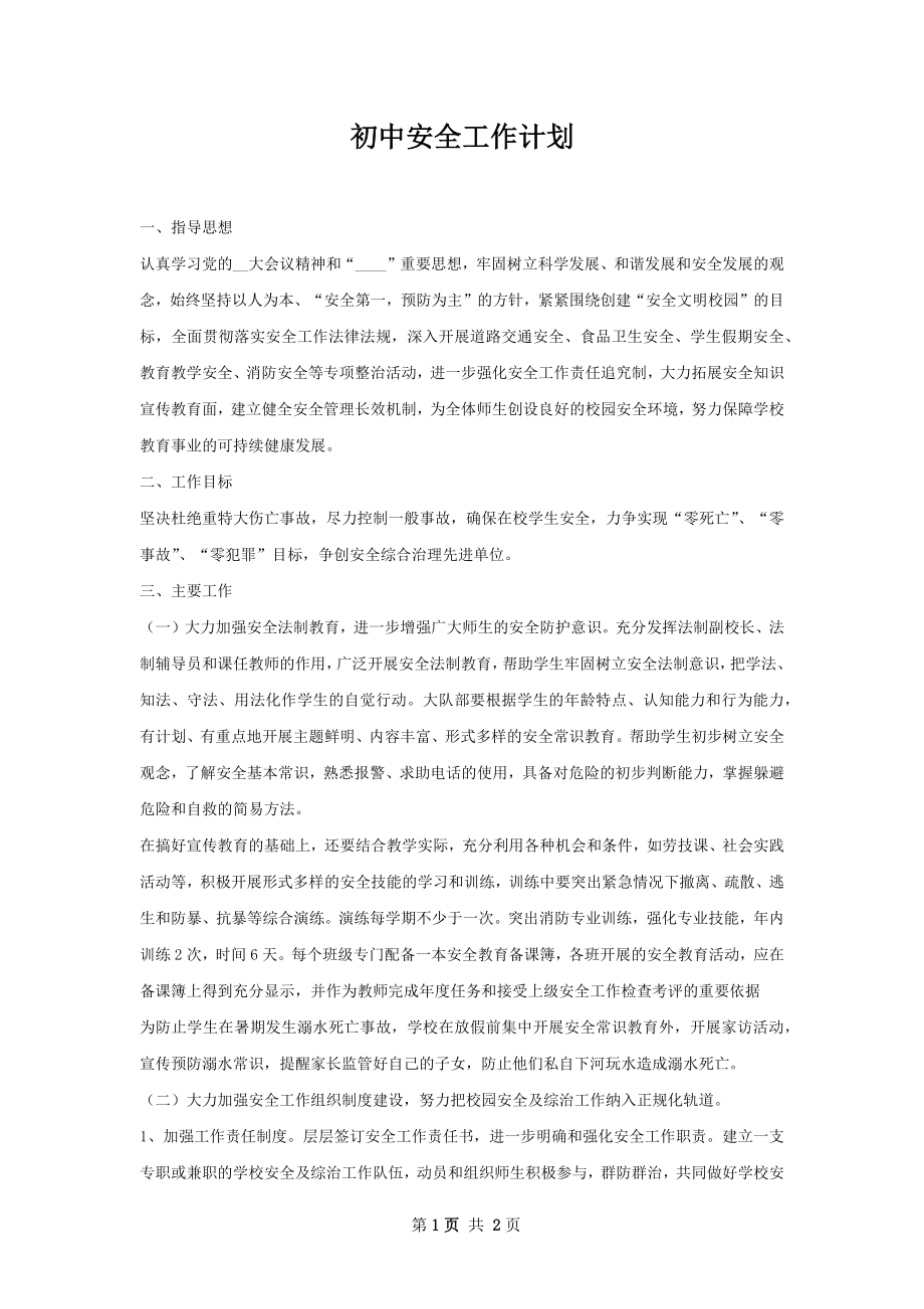 初中安全工作计划.docx_第1页