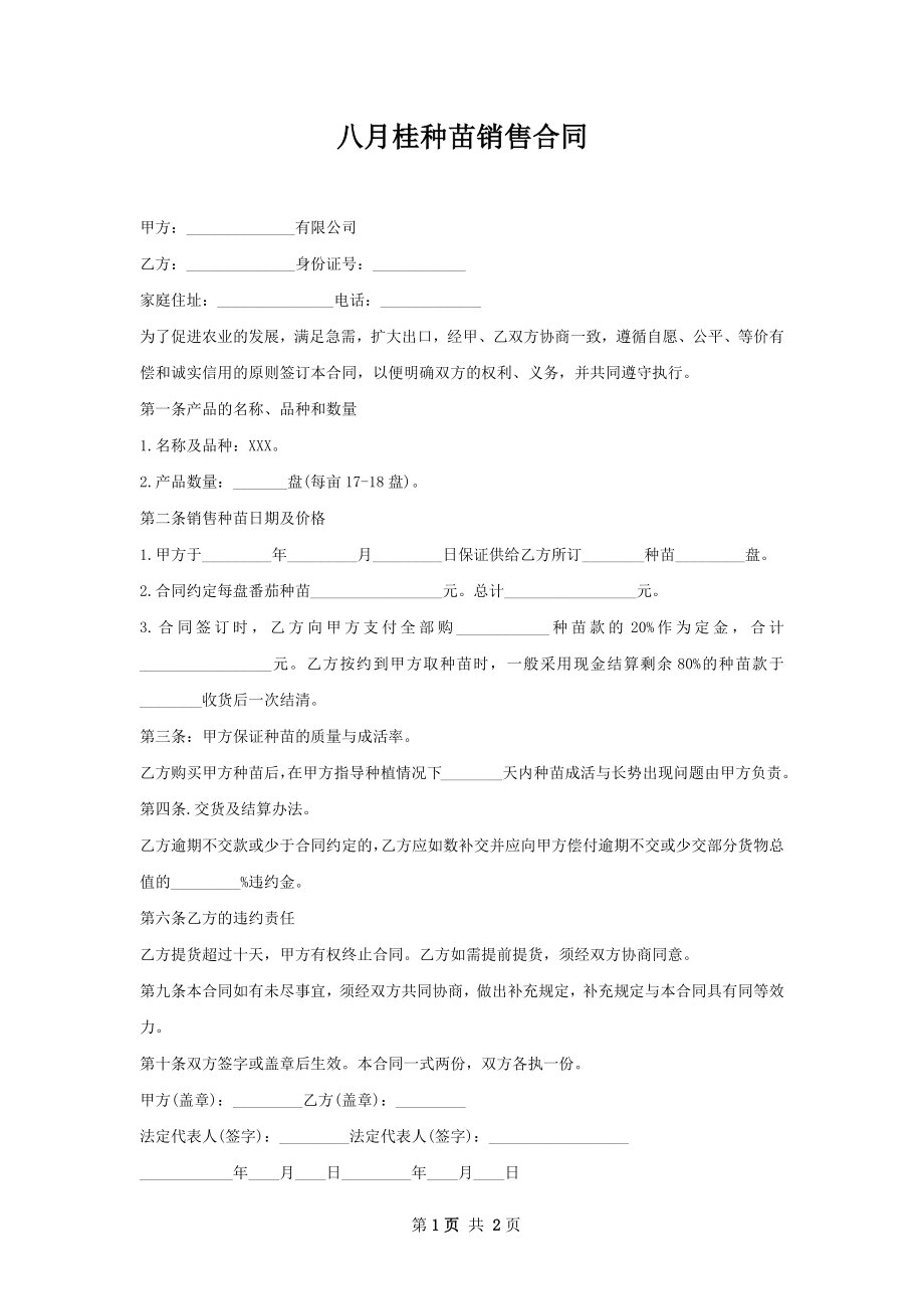 八月桂种苗销售合同.docx_第1页