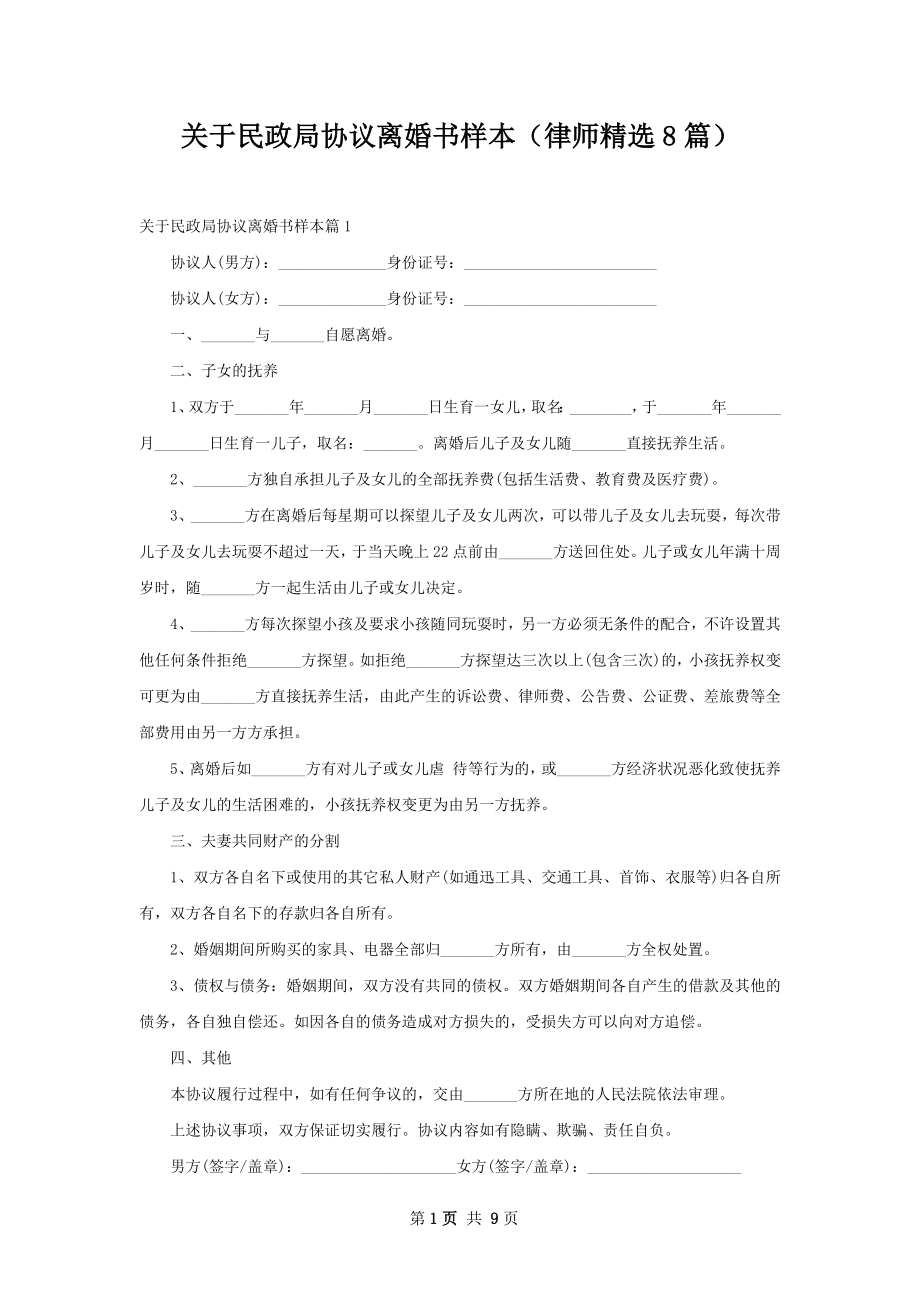 关于民政局协议离婚书样本（律师精选8篇）.docx_第1页