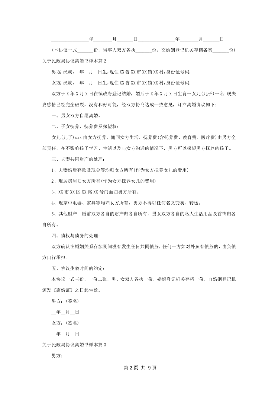 关于民政局协议离婚书样本（律师精选8篇）.docx_第2页