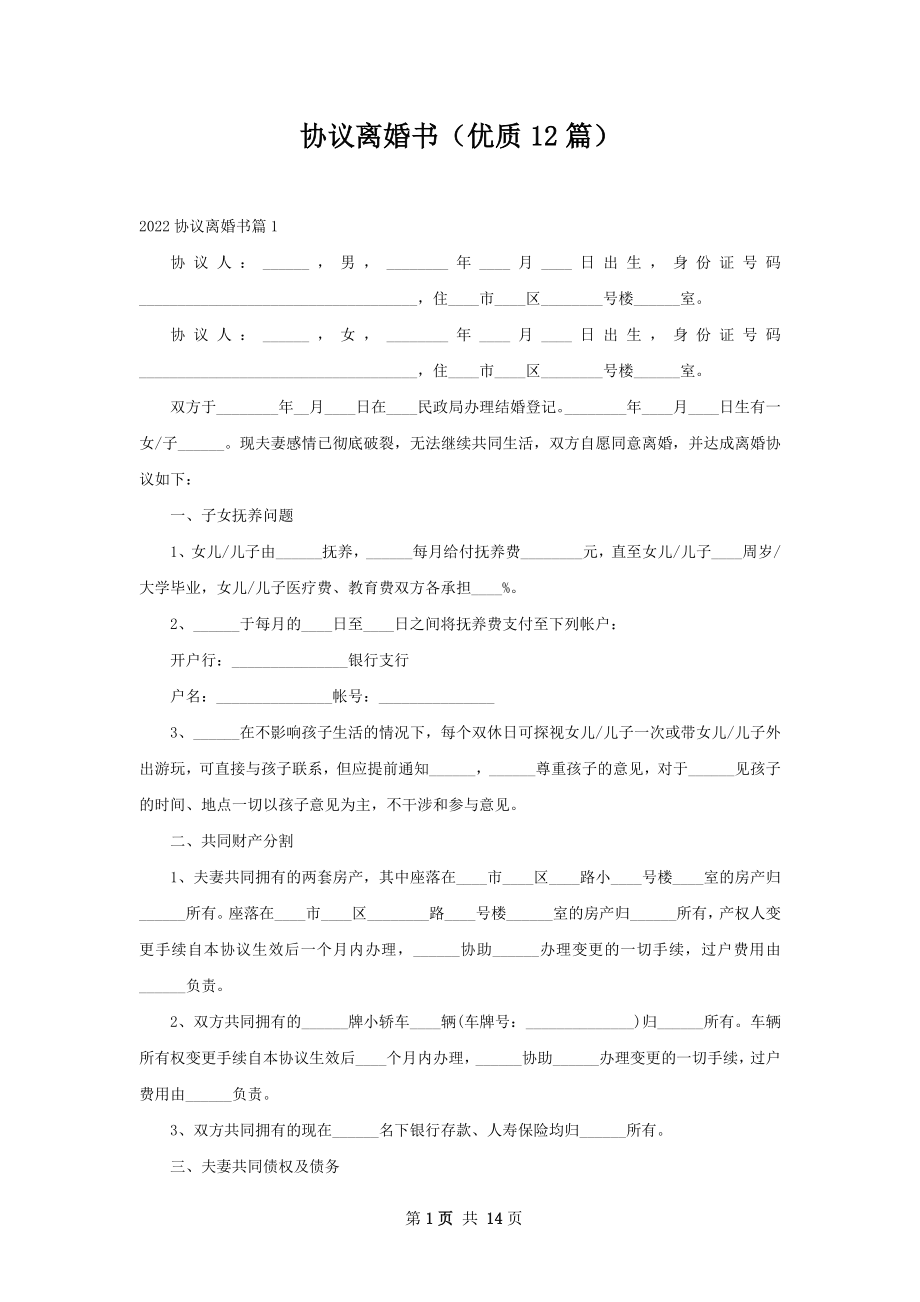 协议离婚书（优质12篇）.docx_第1页