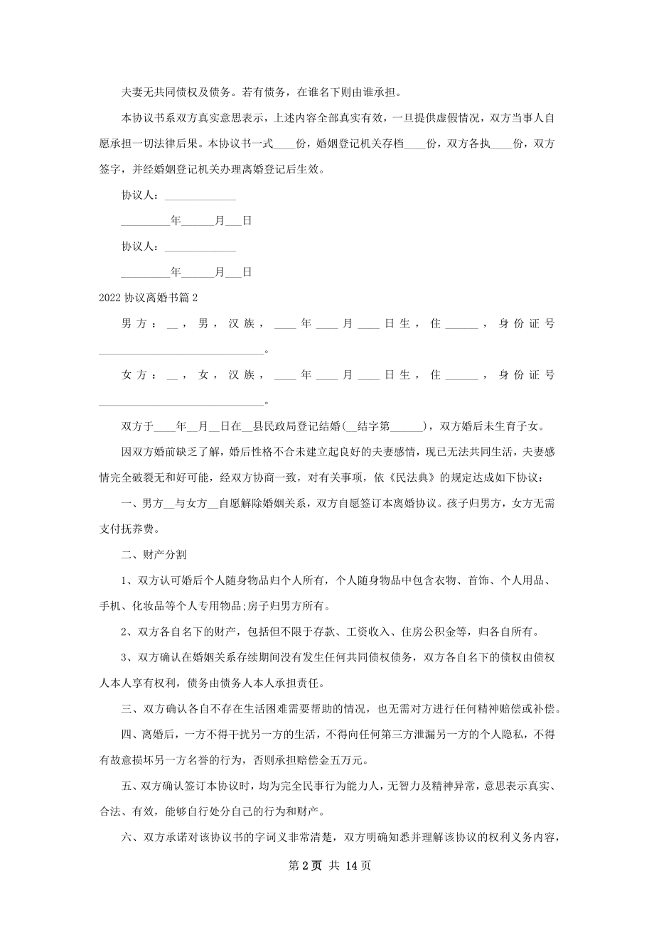 协议离婚书（优质12篇）.docx_第2页