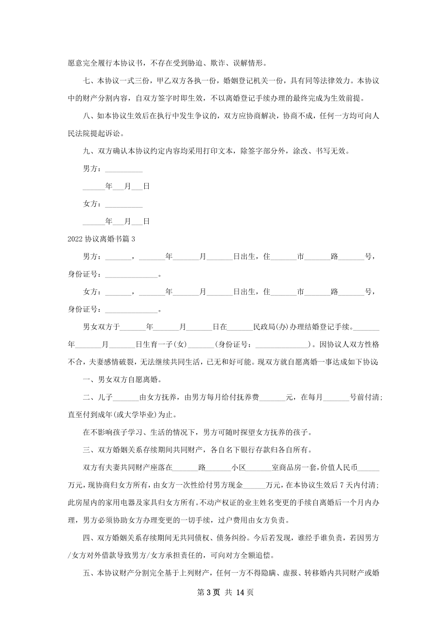 协议离婚书（优质12篇）.docx_第3页