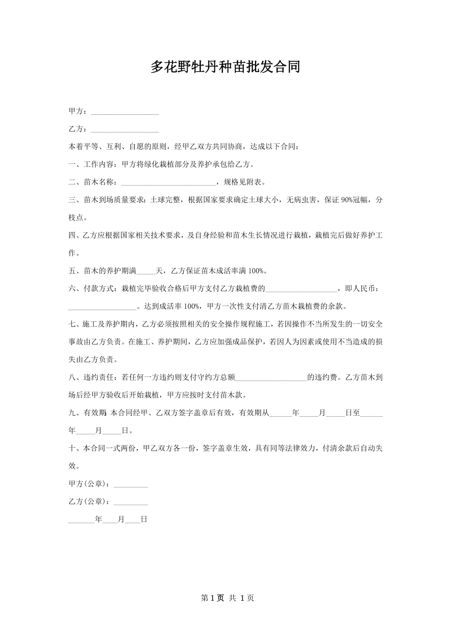 多花野牡丹种苗批发合同.docx_第1页