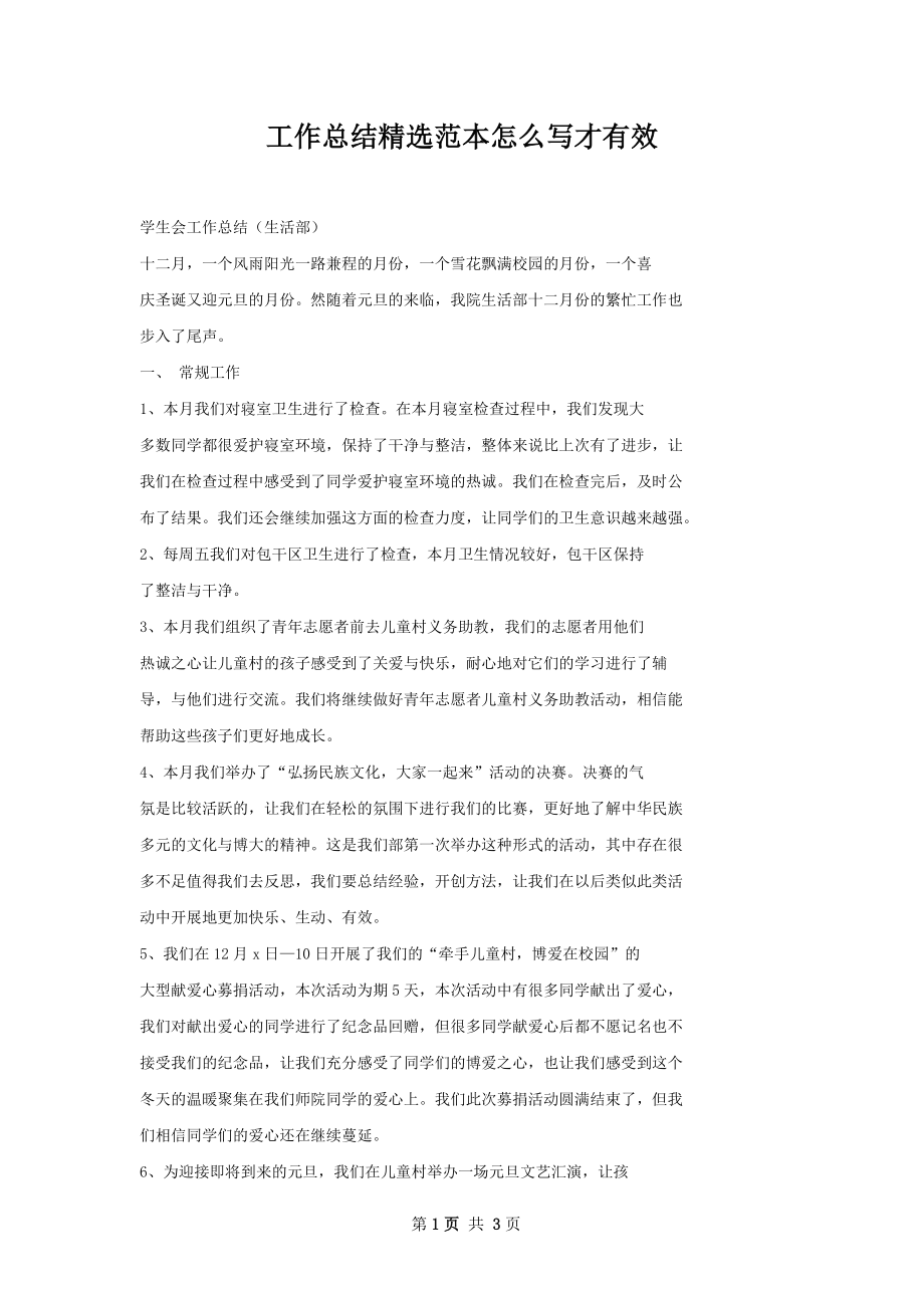 工作总结精选范本怎么写才有效.docx_第1页