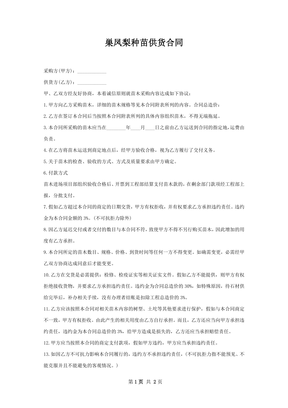 巣凤梨种苗供货合同.docx_第1页