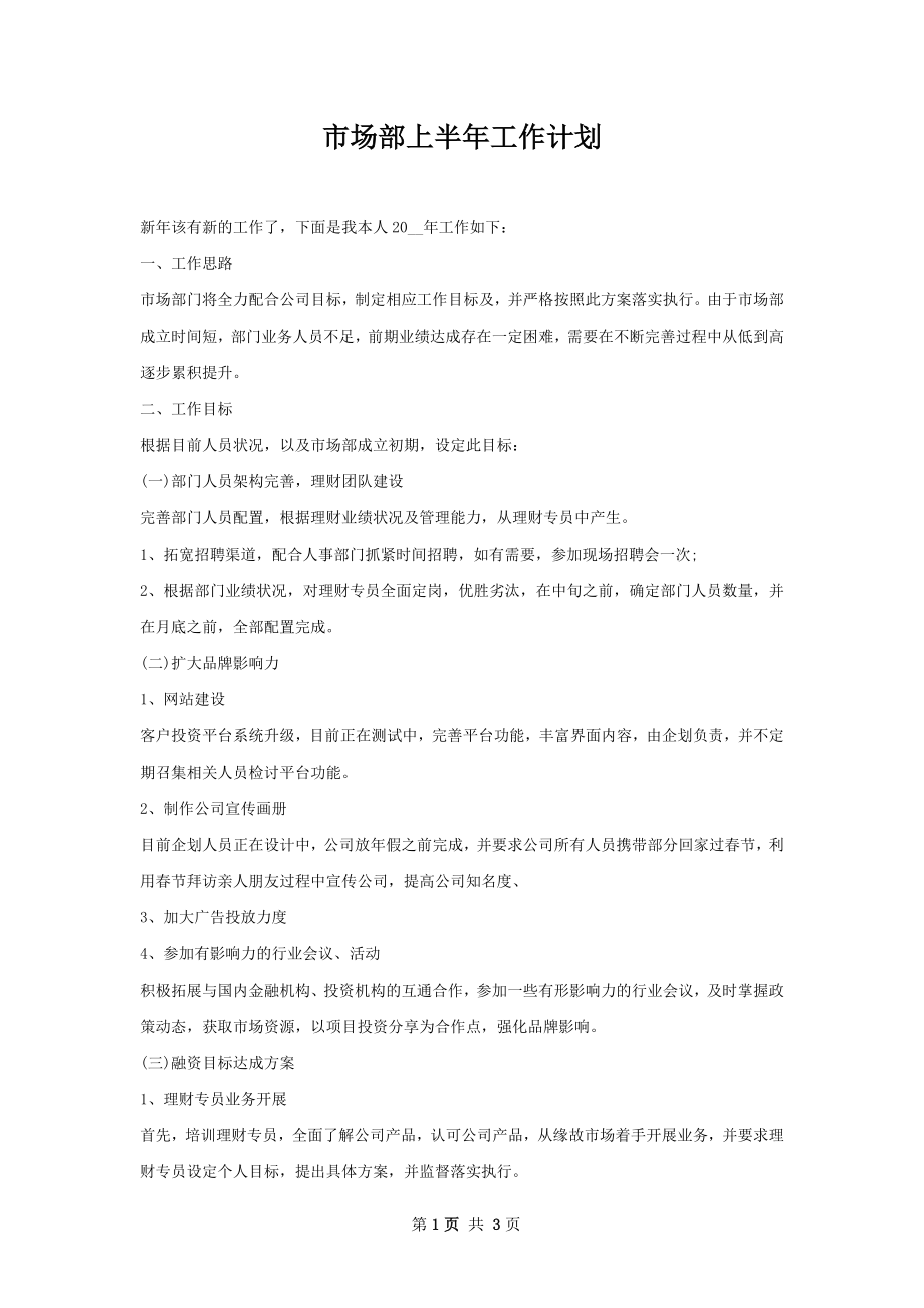 市场部上半年工作计划.docx_第1页