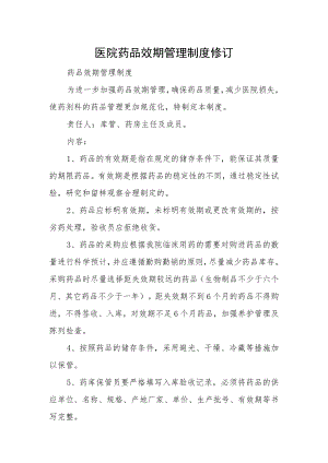 医院药品效期管理制度修订.docx