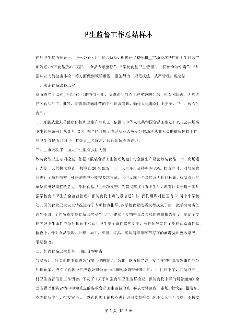 卫生监督工作总结样本.docx_第1页