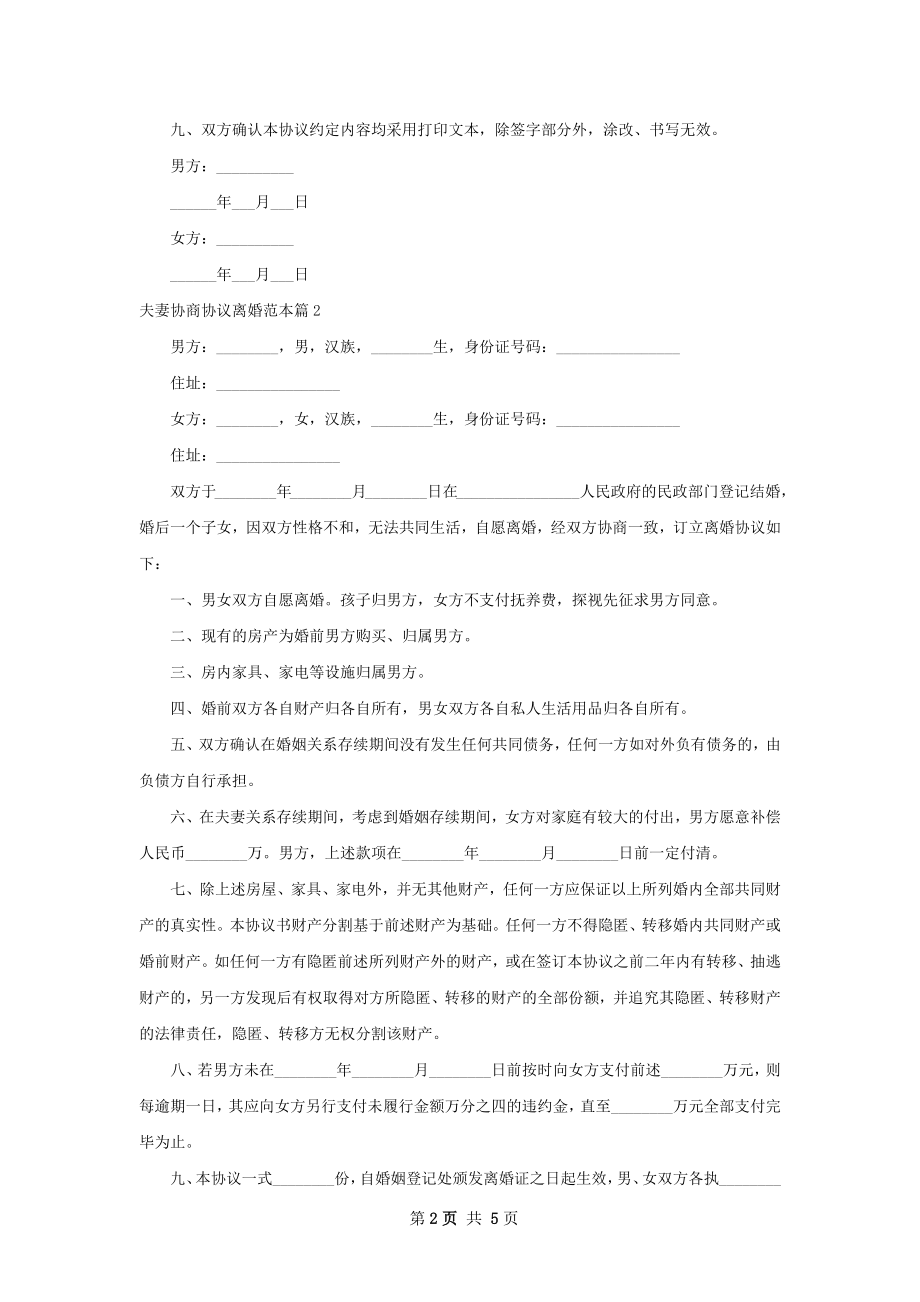 夫妻协商协议离婚范本（5篇专业版）.docx_第2页