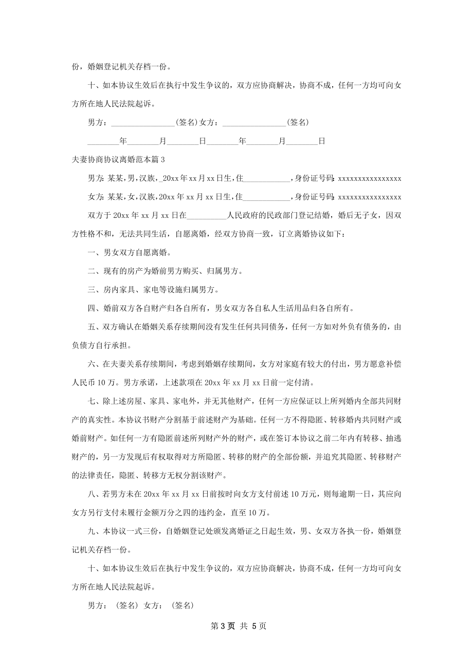 夫妻协商协议离婚范本（5篇专业版）.docx_第3页