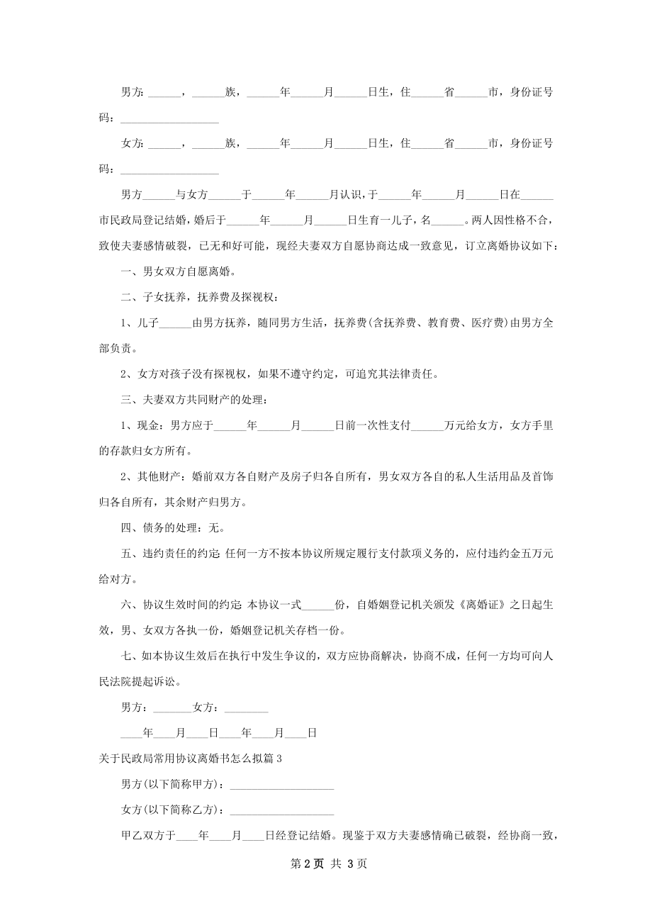 关于民政局常用协议离婚书怎么拟（3篇集锦）.docx_第2页