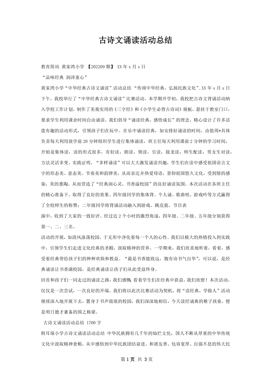 古诗文诵读活动总结.docx_第1页