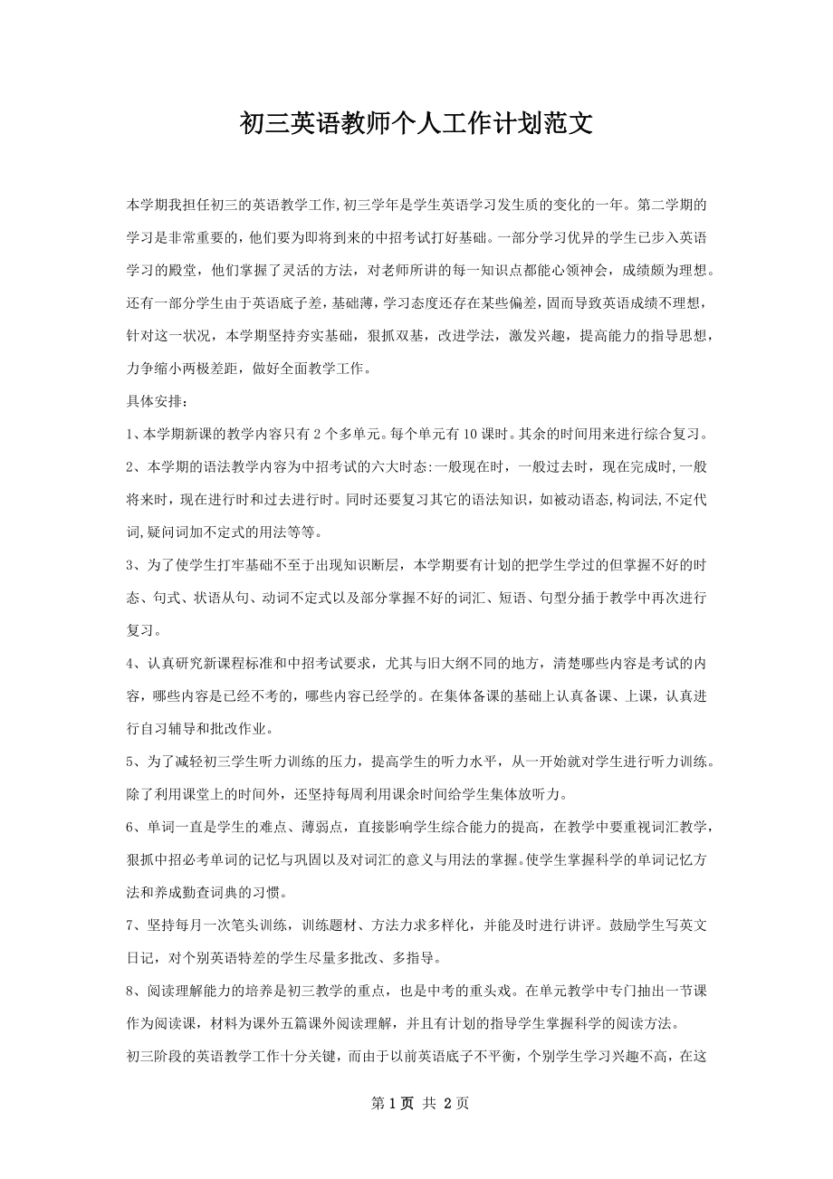 初三英语教师个人工作计划范文.docx_第1页