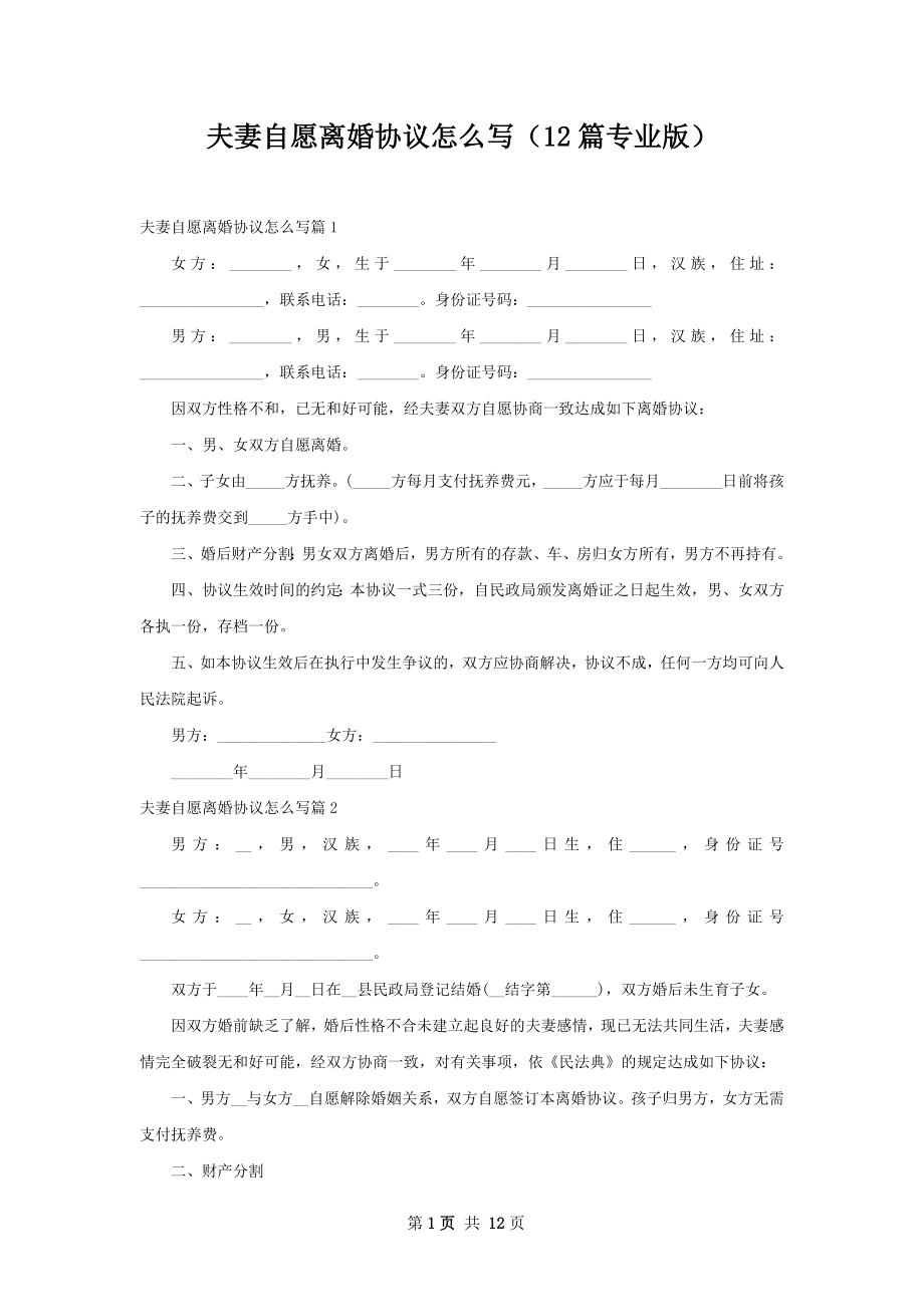 夫妻自愿离婚协议怎么写（12篇专业版）.docx_第1页