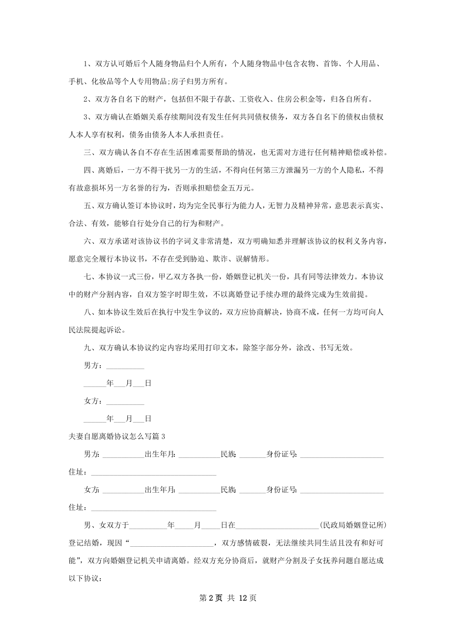 夫妻自愿离婚协议怎么写（12篇专业版）.docx_第2页