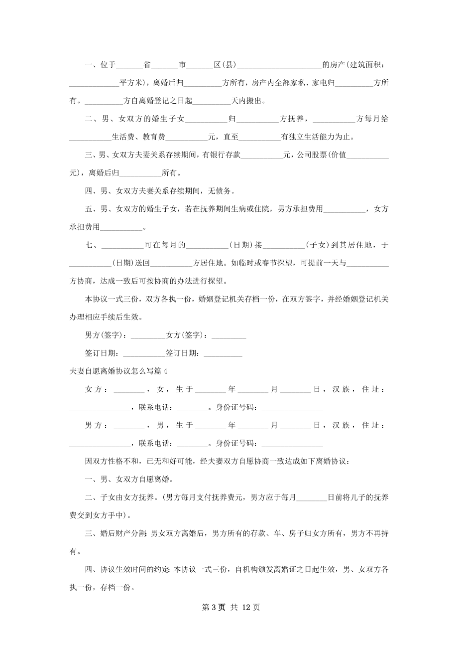 夫妻自愿离婚协议怎么写（12篇专业版）.docx_第3页