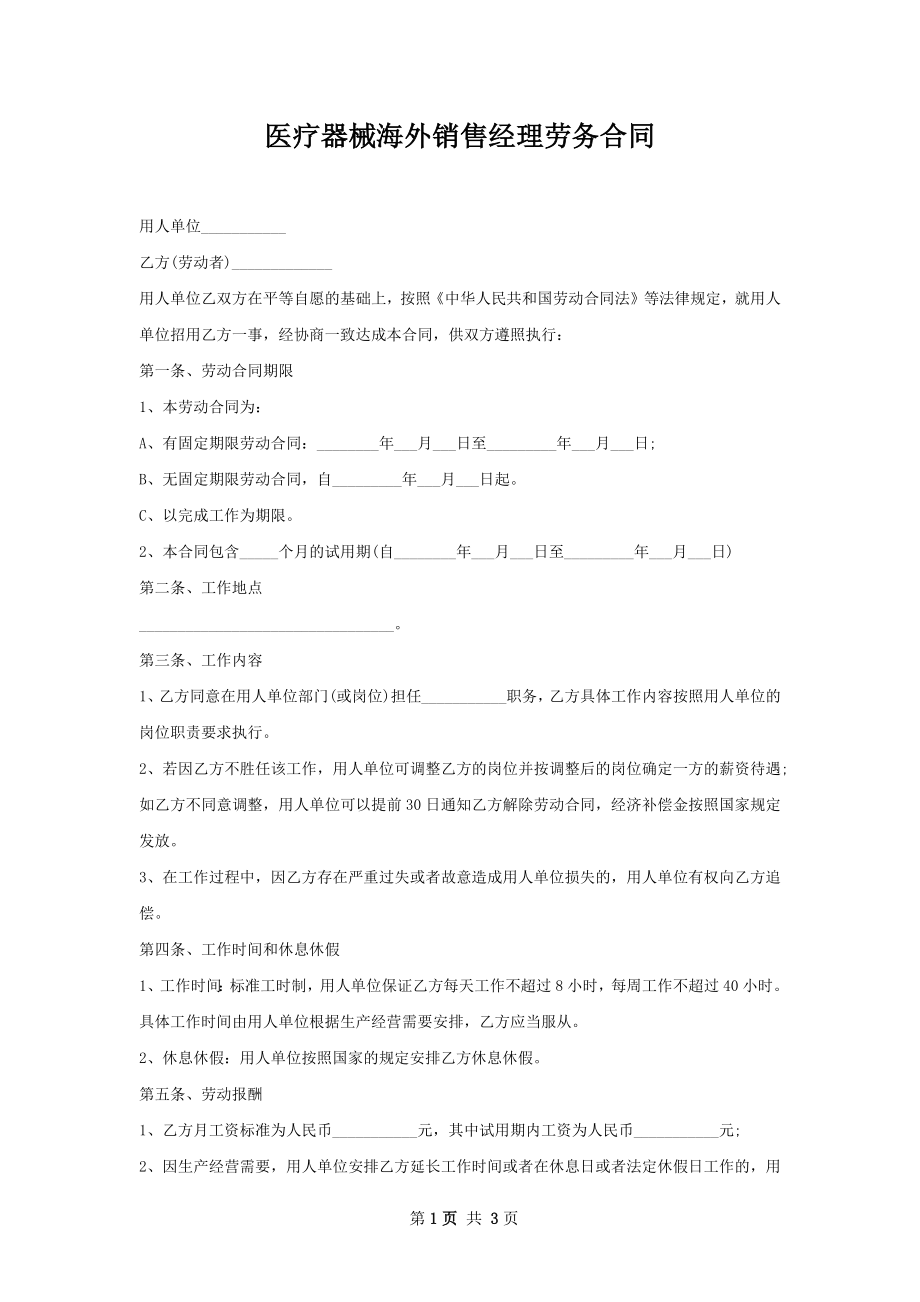 医疗器械海外销售经理劳务合同.docx_第1页