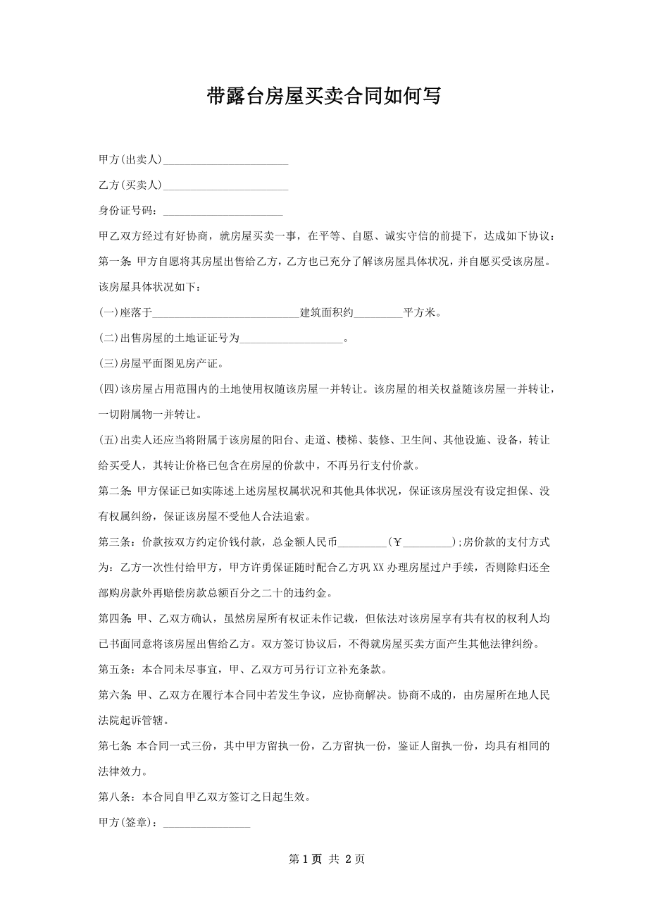 带露台房屋买卖合同如何写.docx_第1页