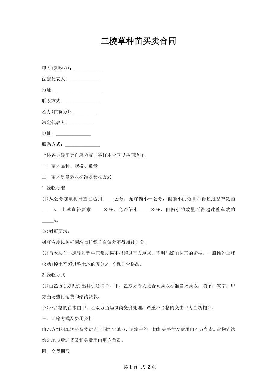 三棱草种苗买卖合同.docx_第1页