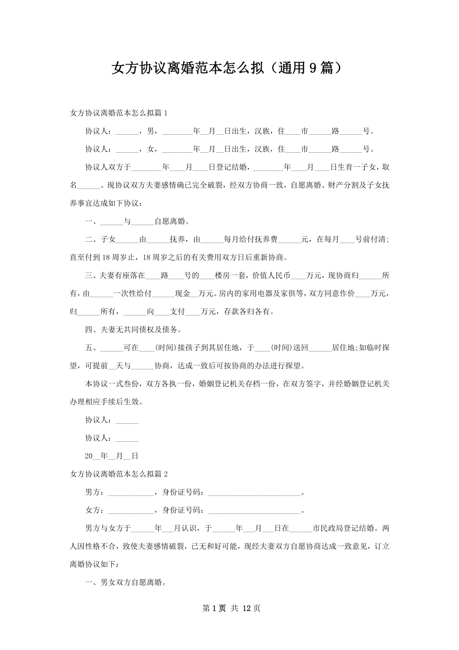 女方协议离婚范本怎么拟（通用9篇）.docx_第1页