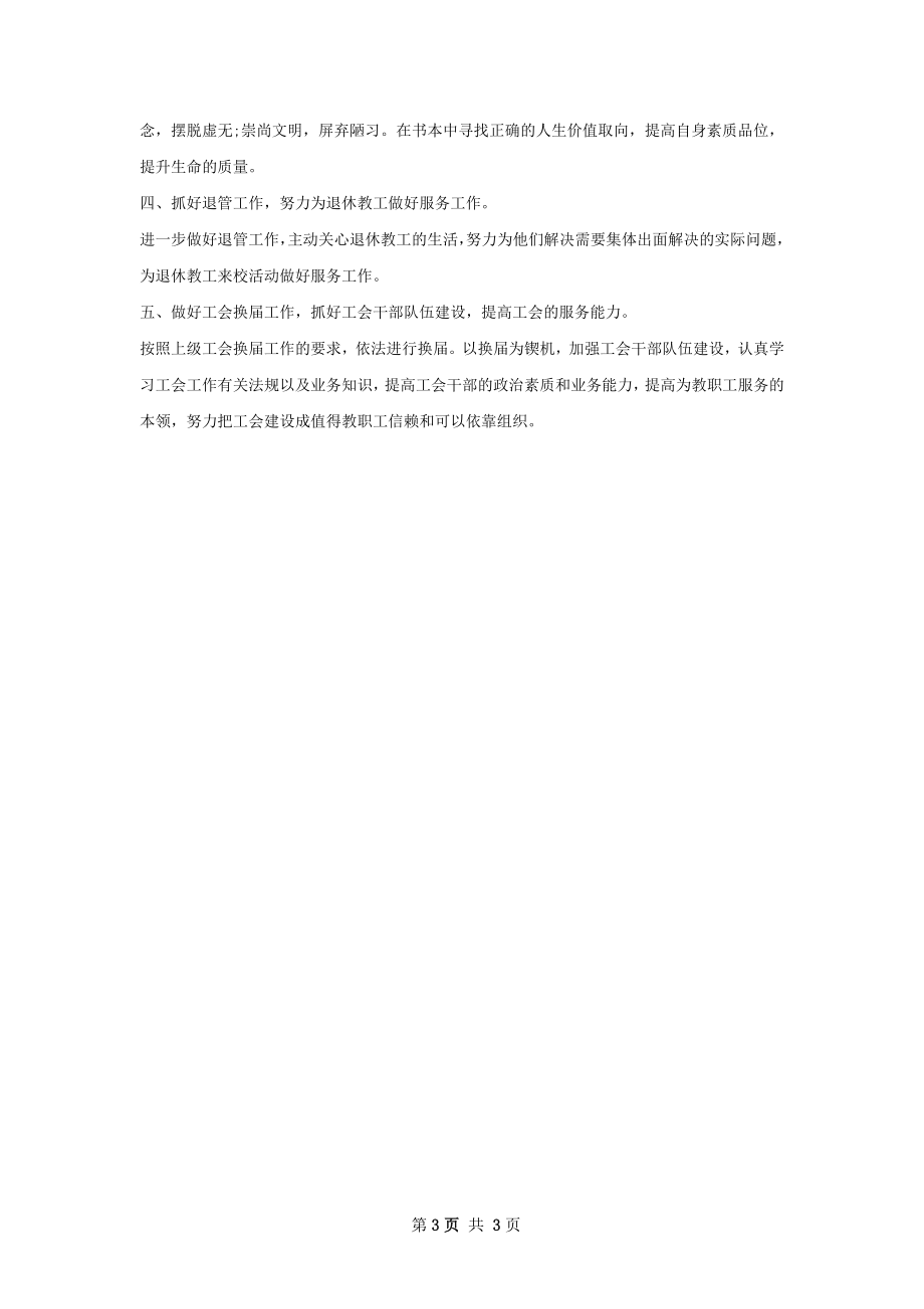 学校工会主席个人工作计划范文.docx_第3页