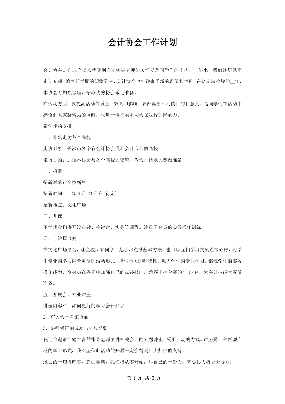 会计协会工作计划.docx_第1页