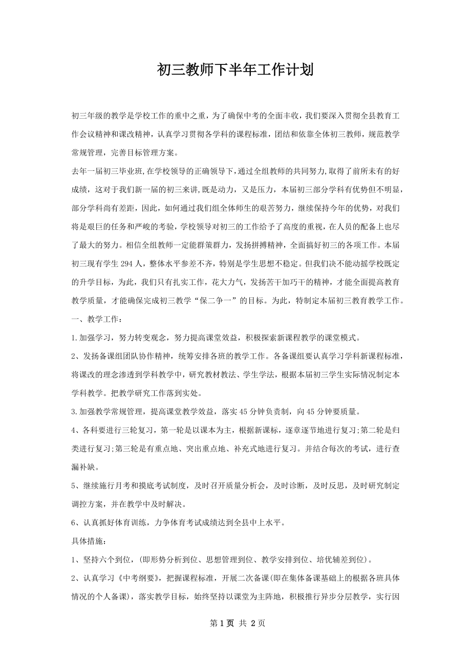 初三教师下半年工作计划.docx_第1页