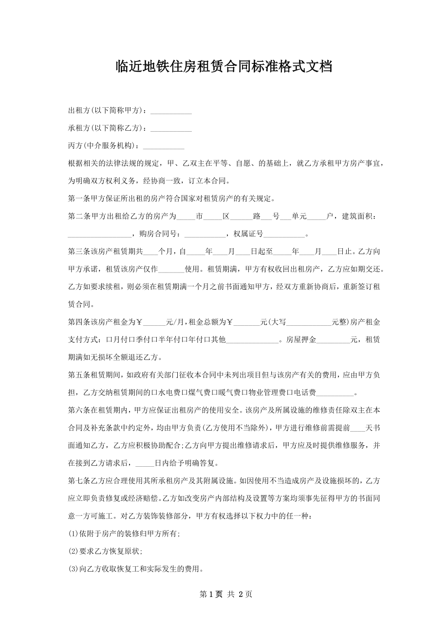 临近地铁住房租赁合同标准格式文档.docx_第1页