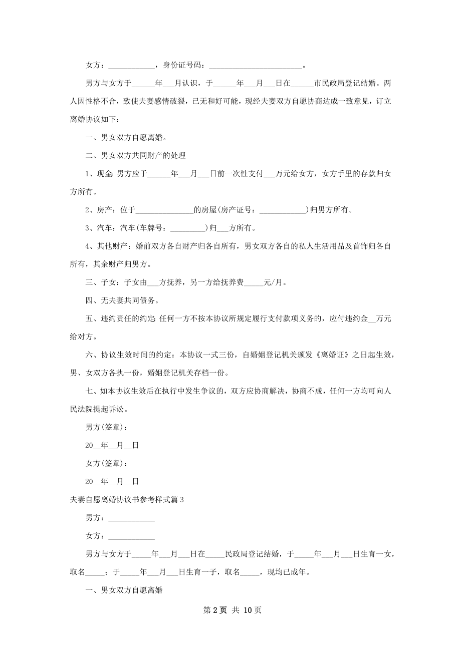 夫妻自愿离婚协议书参考样式（律师精选9篇）.docx_第2页