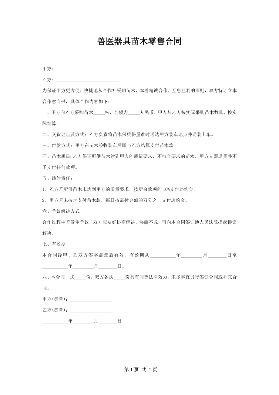 兽医器具苗木零售合同.docx_第1页