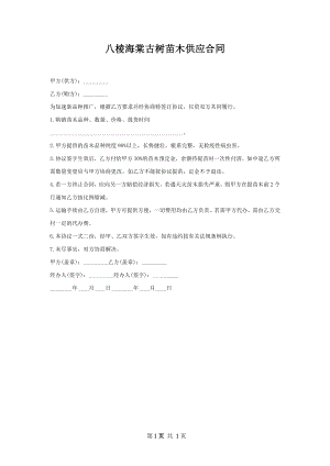 八棱海棠古树苗木供应合同.docx