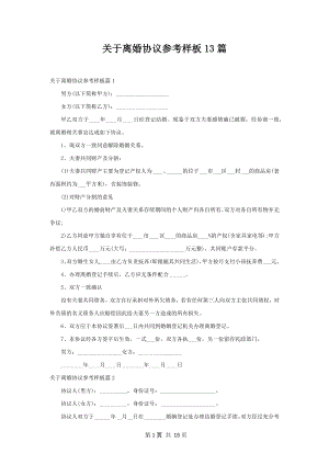 关于离婚协议参考样板13篇.docx