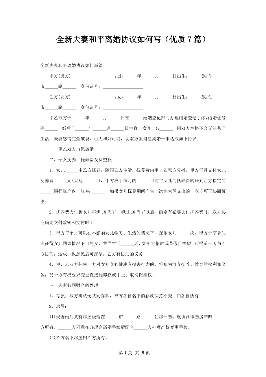 全新夫妻和平离婚协议如何写（优质7篇）.docx_第1页