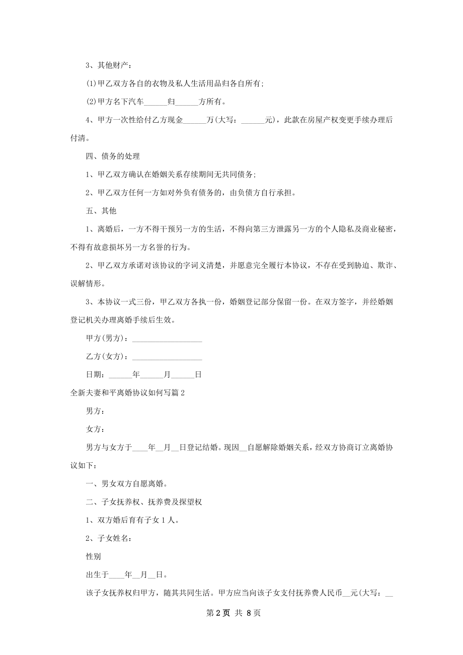 全新夫妻和平离婚协议如何写（优质7篇）.docx_第2页