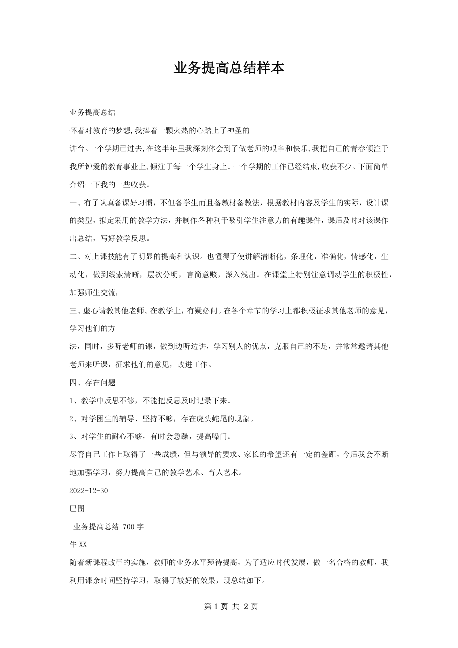 业务提高总结样本.docx_第1页