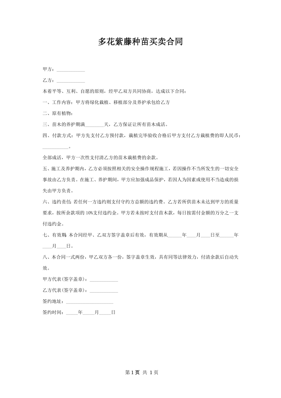 多花紫藤种苗买卖合同.docx_第1页