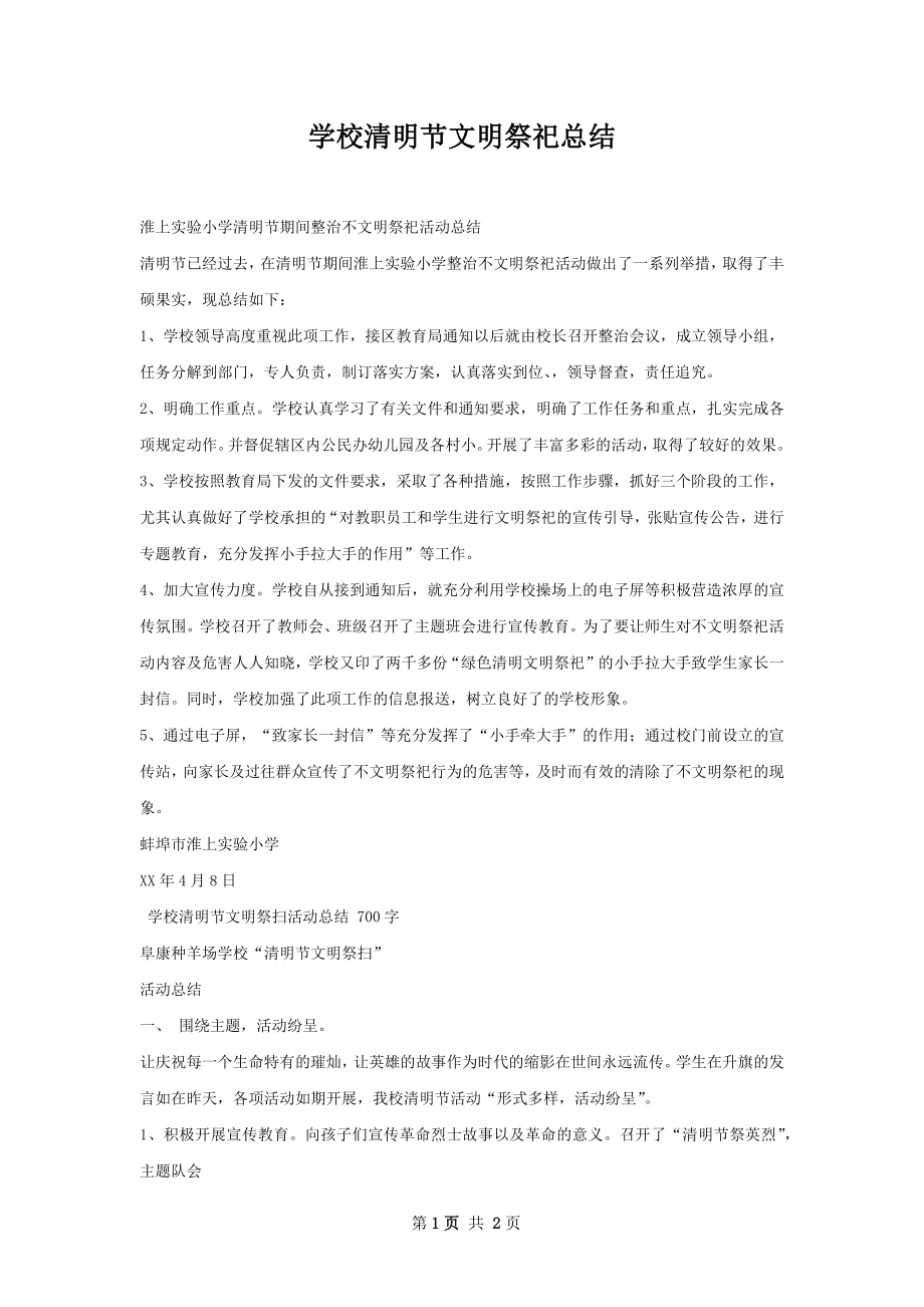 学校清明节文明祭祀总结.docx_第1页