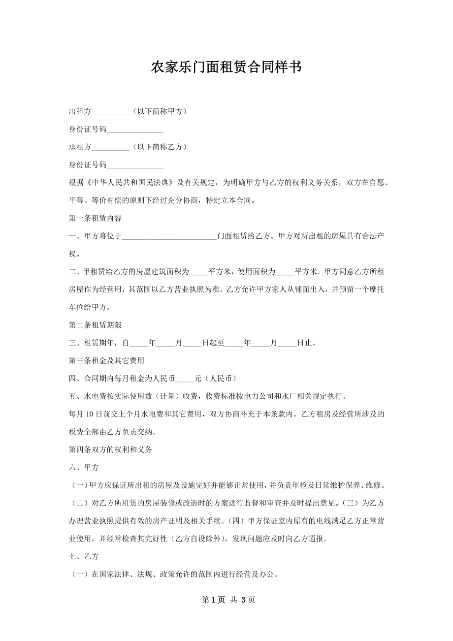 农家乐门面租赁合同样书.docx_第1页