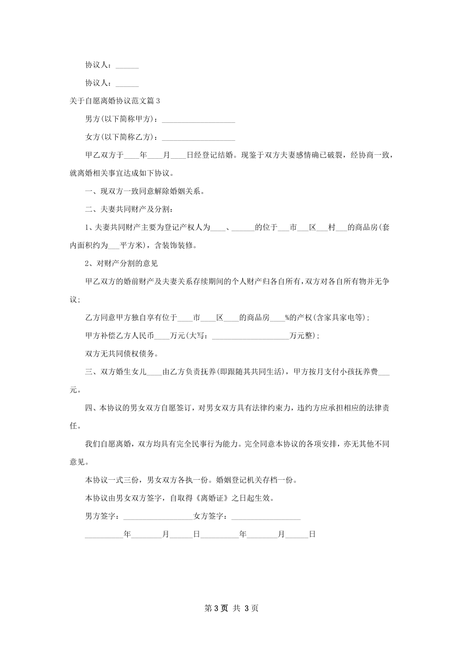 关于自愿离婚协议范文（3篇标准版）.docx_第3页