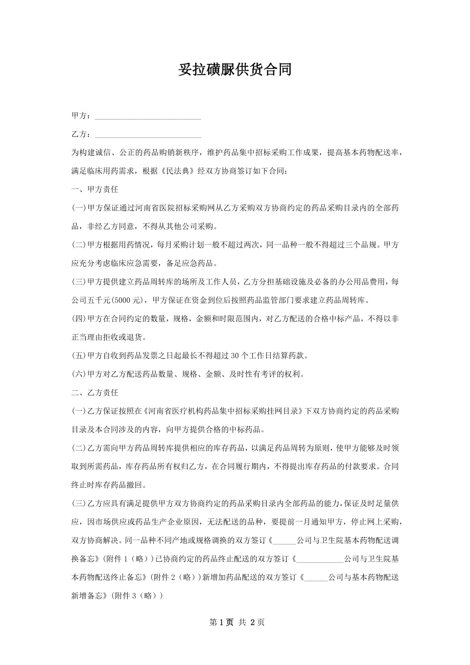 妥拉磺脲供货合同.docx_第1页