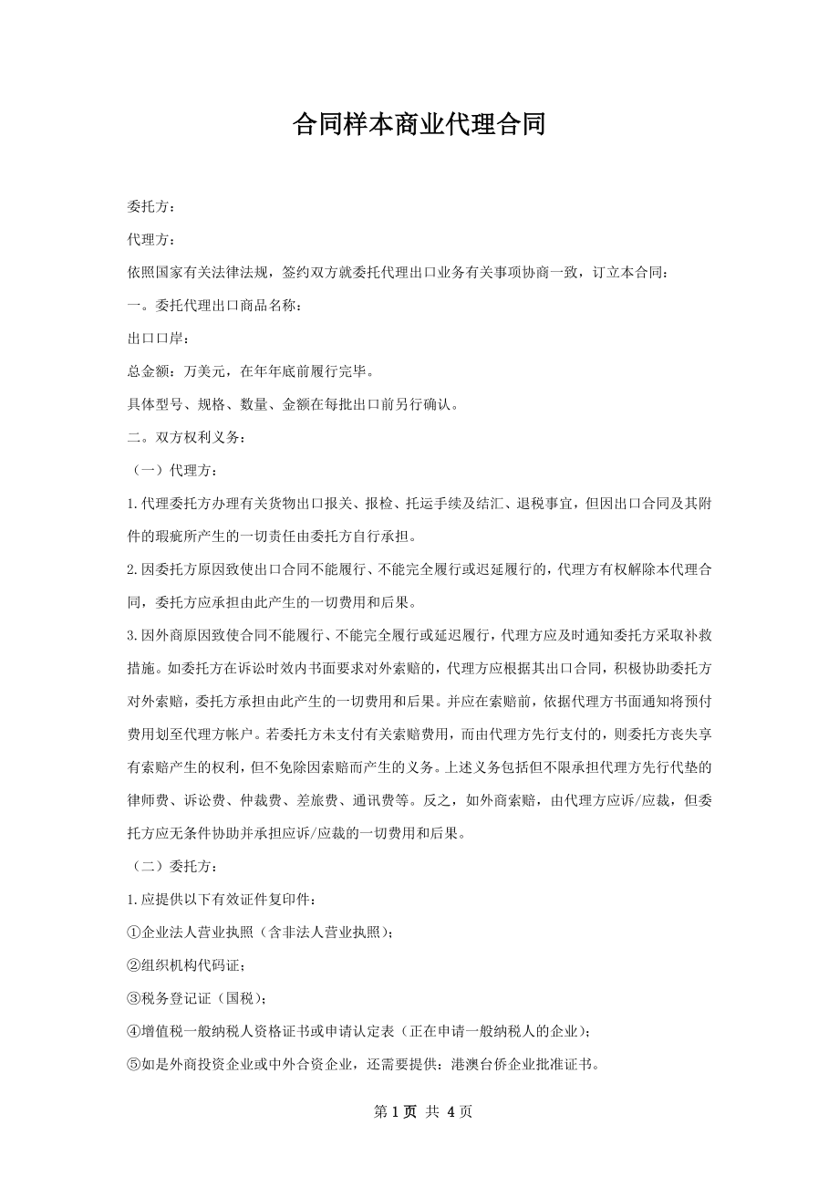 合同样本商业代理合同.docx_第1页