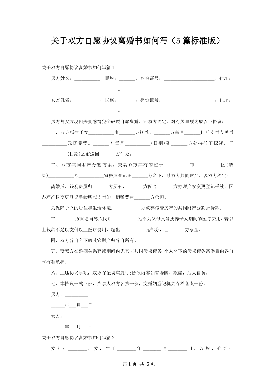 关于双方自愿协议离婚书如何写（5篇标准版）.docx_第1页