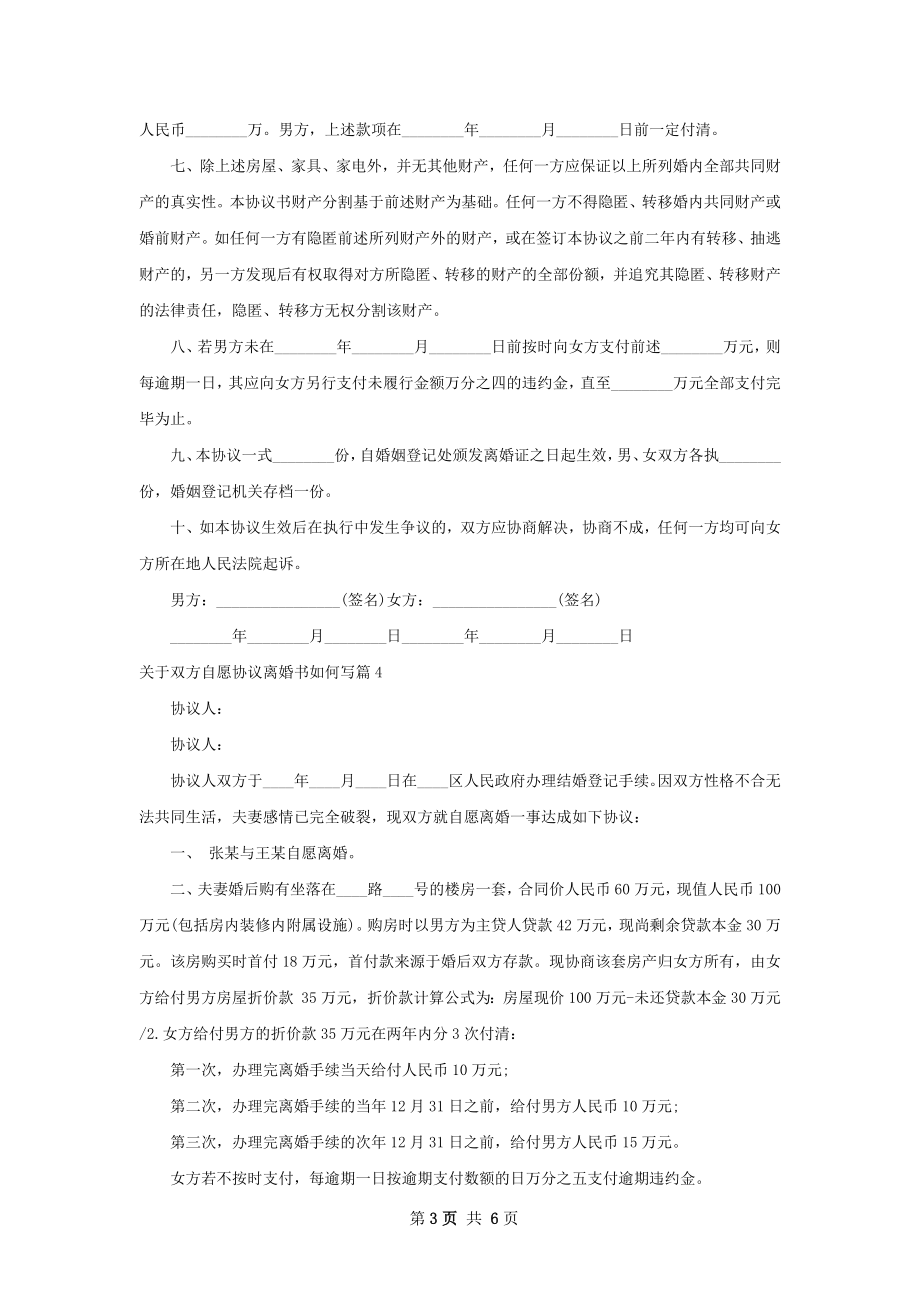 关于双方自愿协议离婚书如何写（5篇标准版）.docx_第3页